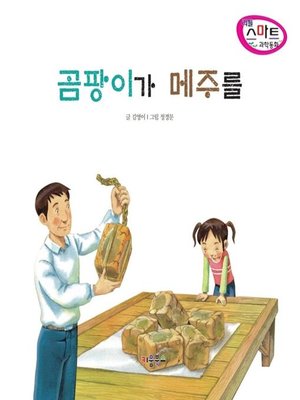 cover image of 곰팡이가 메주를